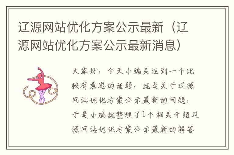 辽源网站优化方案公示最新（辽源网站优化方案公示最新消息）