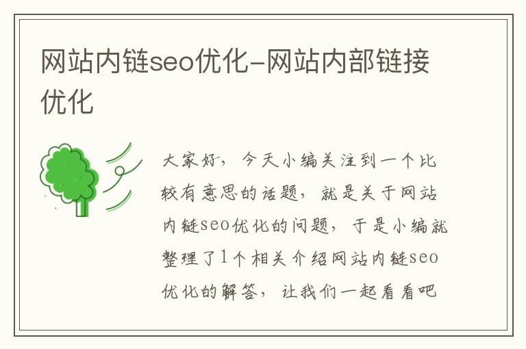 网站内链seo优化-网站内部链接优化