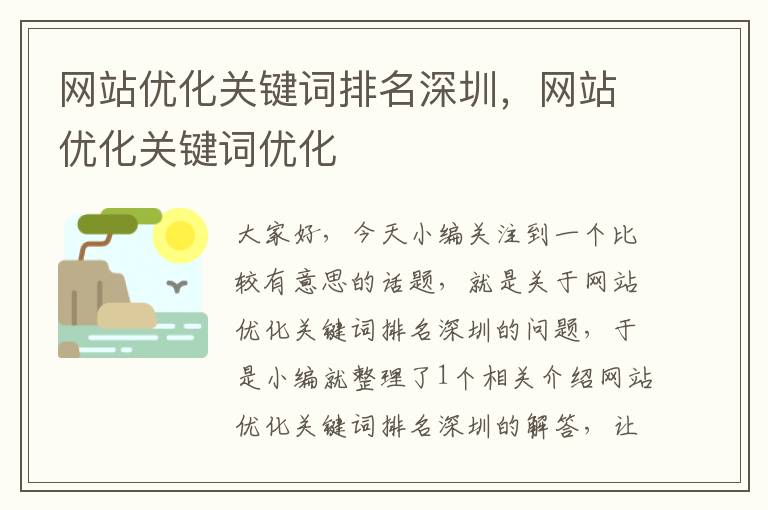 网站优化关键词排名深圳，网站优化关键词优化