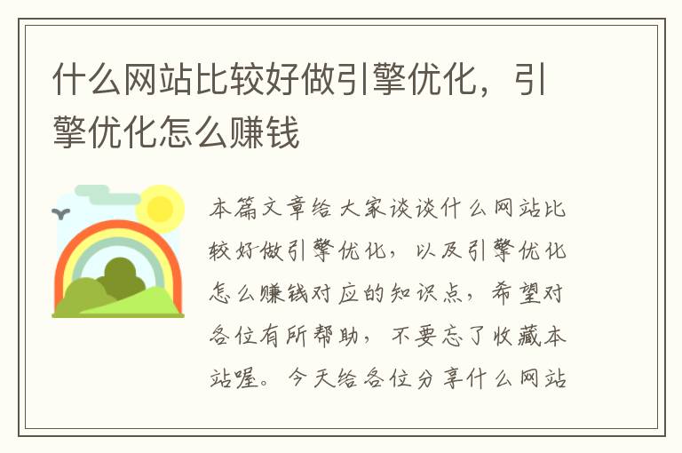 什么网站比较好做引擎优化，引擎优化怎么赚钱