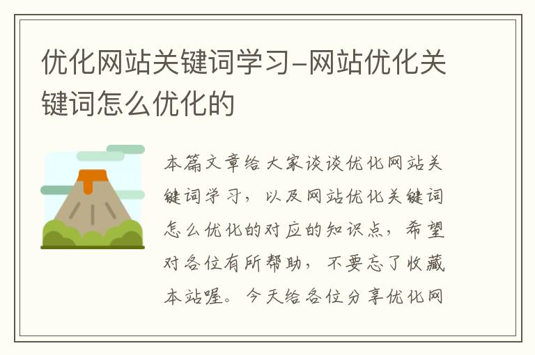 优化网站关键词学习-网站优化关键词怎么优化的