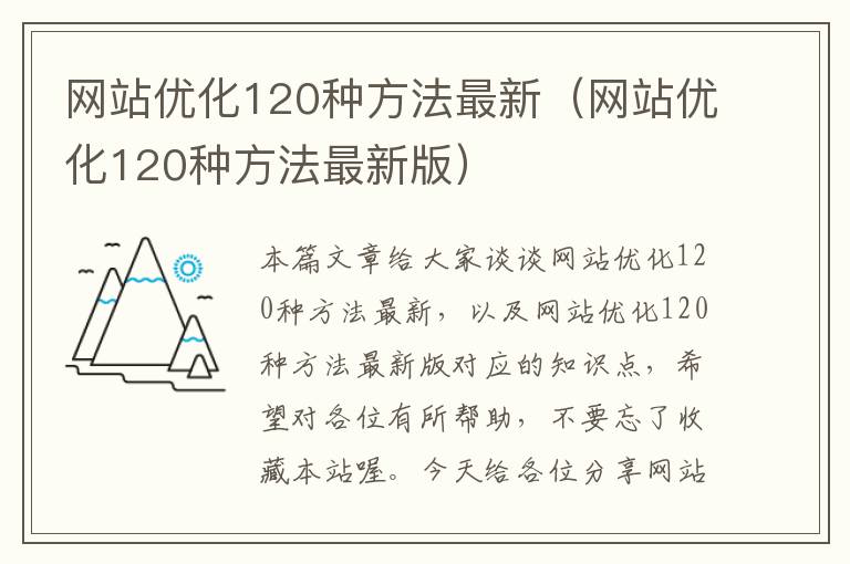 网站优化120种方法最新（网站优化120种方法最新版）