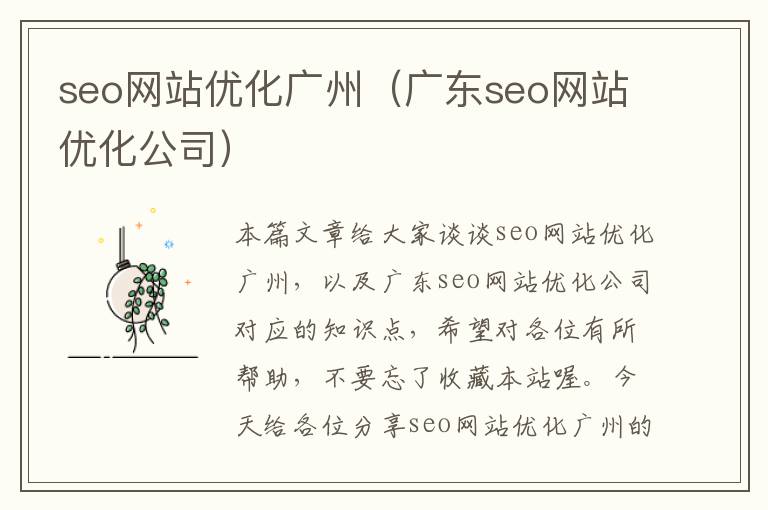 seo网站优化广州（广东seo网站优化公司）