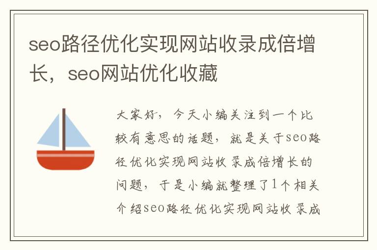 seo路径优化实现网站收录成倍增长，seo网站优化收藏