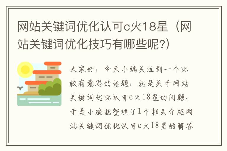 网站关键词优化认可c火18星（网站关键词优化技巧有哪些呢?）