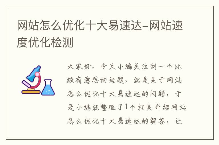 网站怎么优化十大易速达-网站速度优化检测