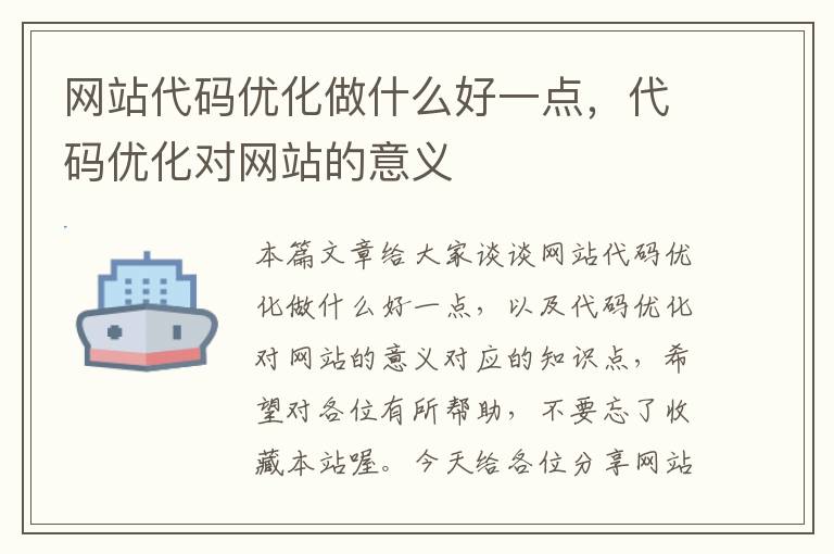 网站代码优化做什么好一点，代码优化对网站的意义