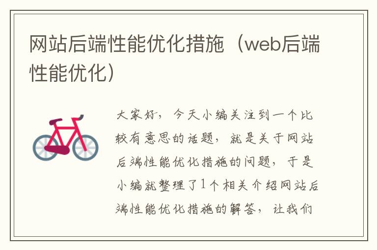 网站后端性能优化措施（web后端性能优化）