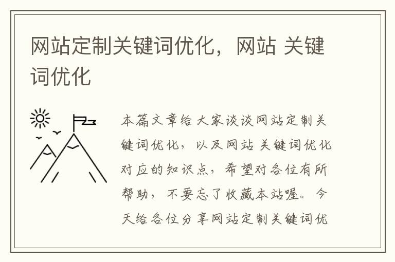 网站定制关键词优化，网站 关键词优化