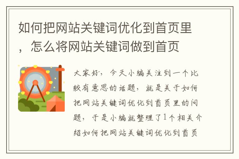 如何把网站关键词优化到首页里，怎么将网站关键词做到首页