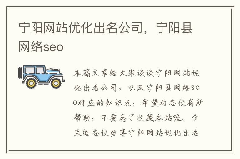 宁阳网站优化出名公司，宁阳县网络seo