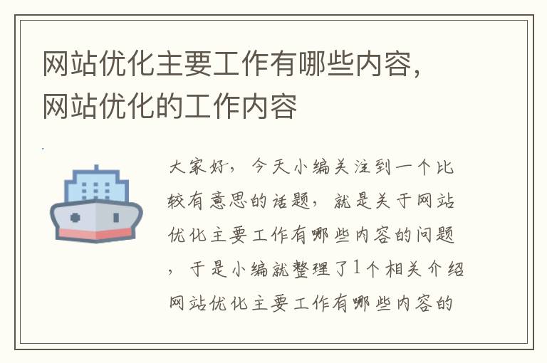 网站优化主要工作有哪些内容，网站优化的工作内容