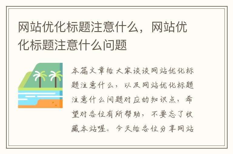 网站优化标题注意什么，网站优化标题注意什么问题