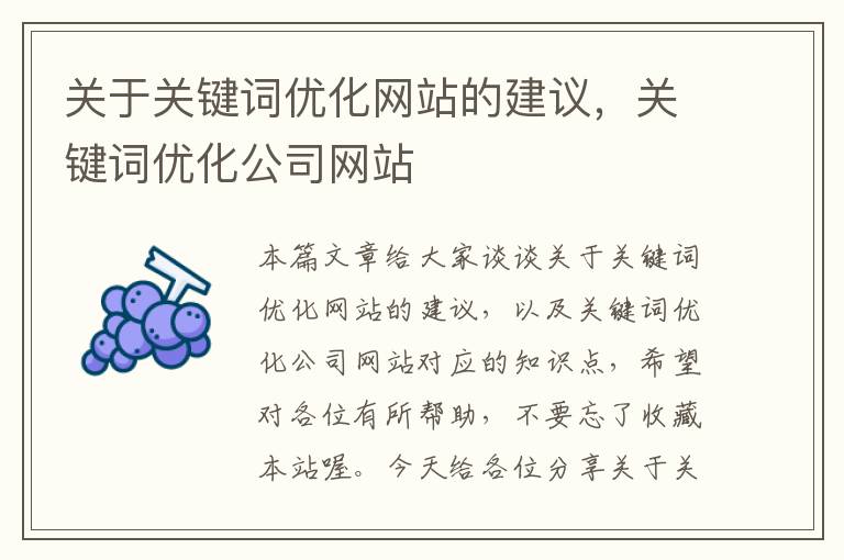 关于关键词优化网站的建议，关键词优化公司网站