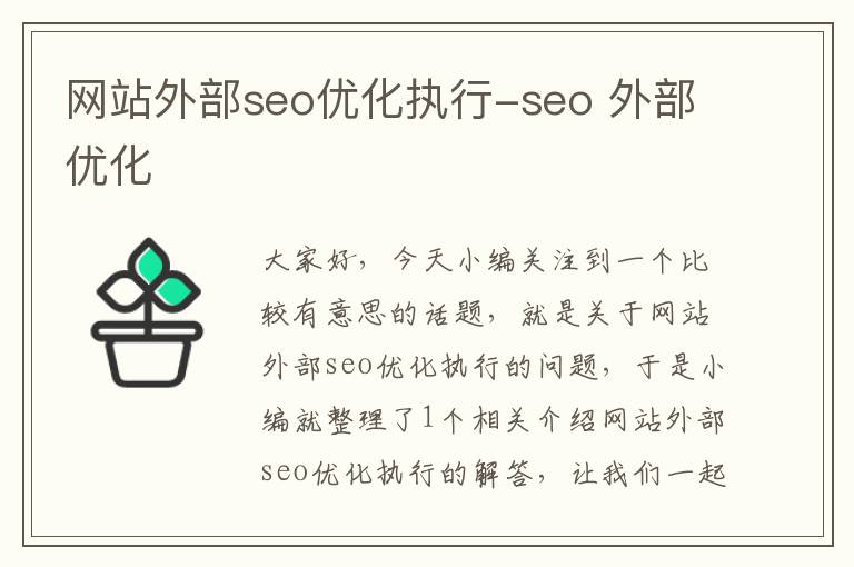 网站外部seo优化执行-seo 外部优化