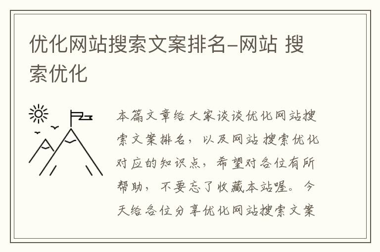 优化网站搜索文案排名-网站 搜索优化