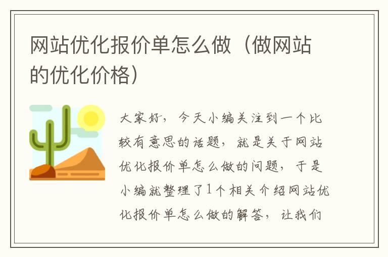 网站优化报价单怎么做（做网站的优化价格）