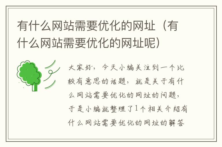 有什么网站需要优化的网址（有什么网站需要优化的网址呢）