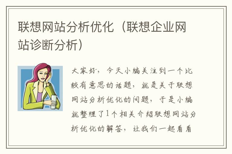 联想网站分析优化（联想企业网站诊断分析）