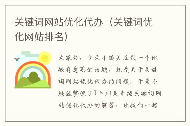 关键词网站优化代办（关键词优化网站排名）