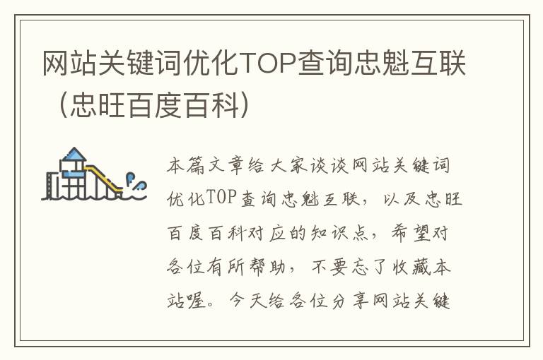 网站关键词优化TOP查询忠魁互联（忠旺百度百科）