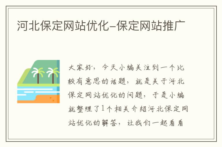 河北保定网站优化-保定网站推广