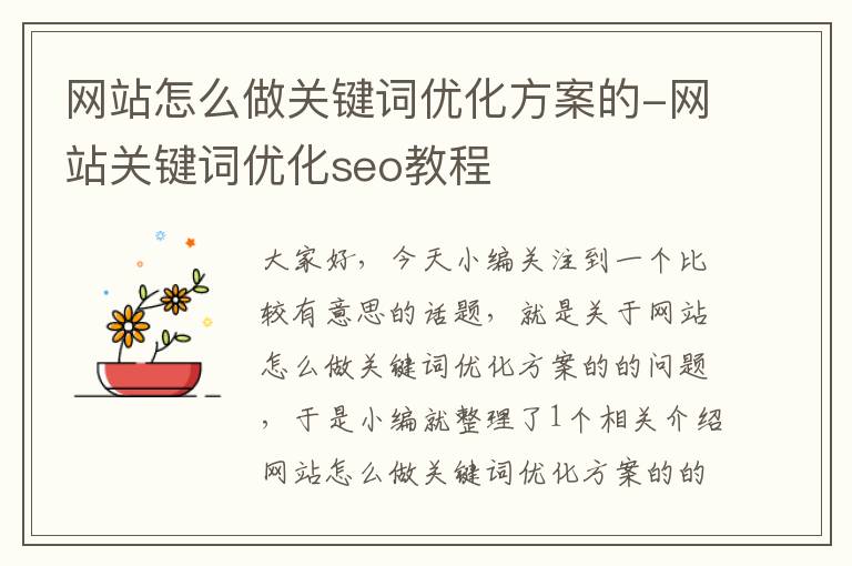 网站怎么做关键词优化方案的-网站关键词优化seo教程