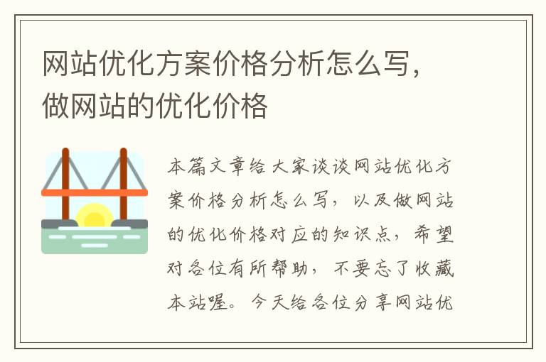 网站优化方案价格分析怎么写，做网站的优化价格