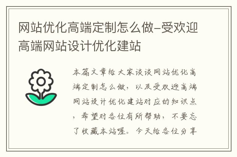 网站优化高端定制怎么做-受欢迎高端网站设计优化建站