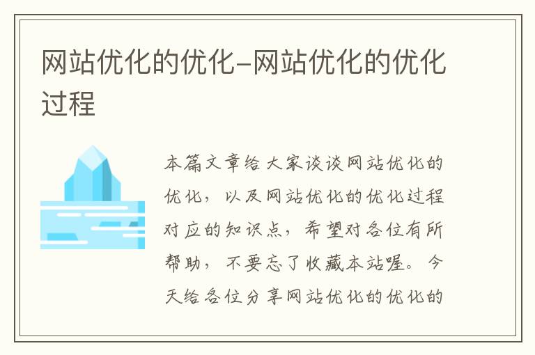 网站优化的优化-网站优化的优化过程