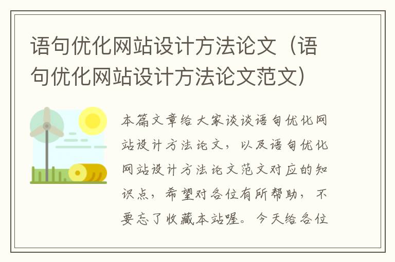 语句优化网站设计方法论文（语句优化网站设计方法论文范文）