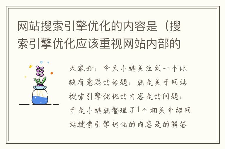 网站搜索引擎优化的内容是（搜索引擎优化应该重视网站内部的基本因素有哪些）