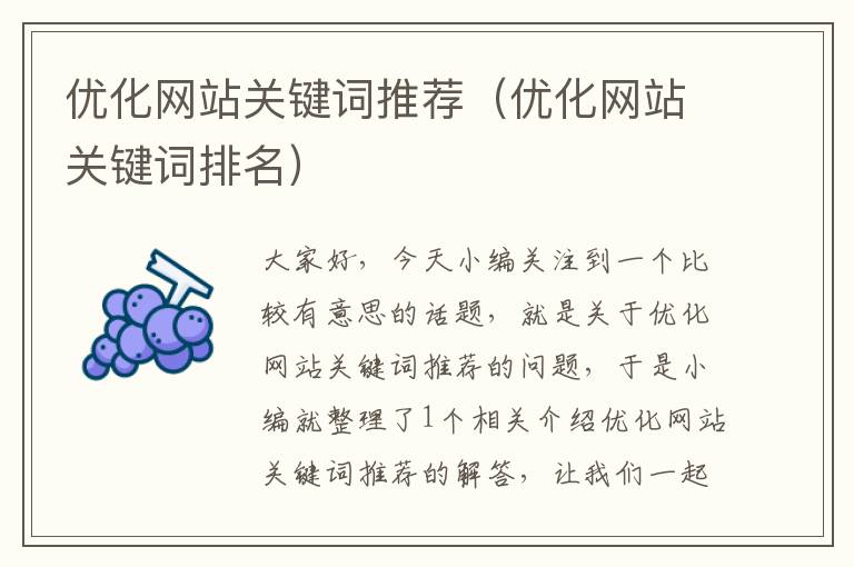 优化网站关键词推荐（优化网站关键词排名）