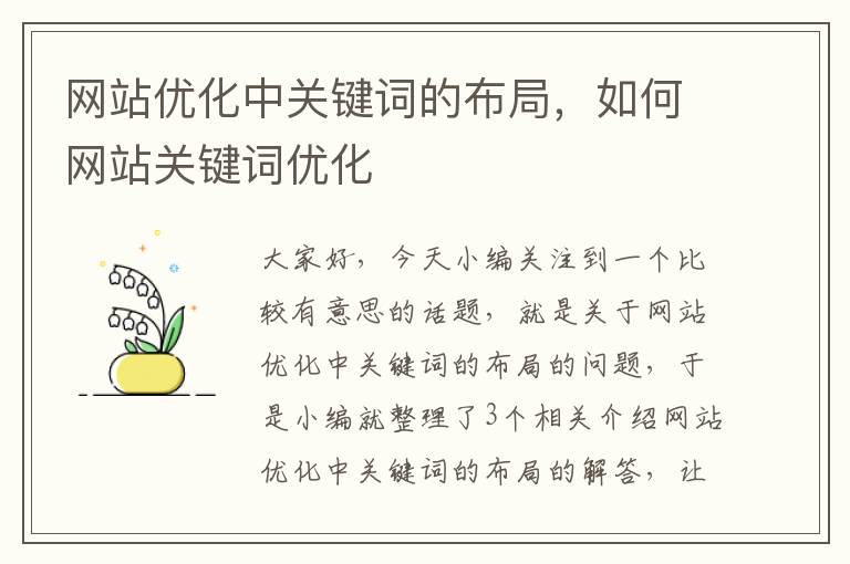 网站优化中关键词的布局，如何网站关键词优化