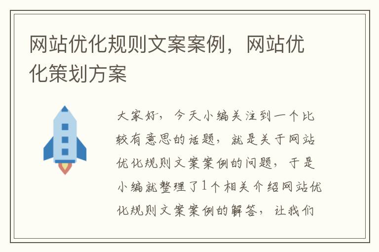 网站优化规则文案案例，网站优化策划方案