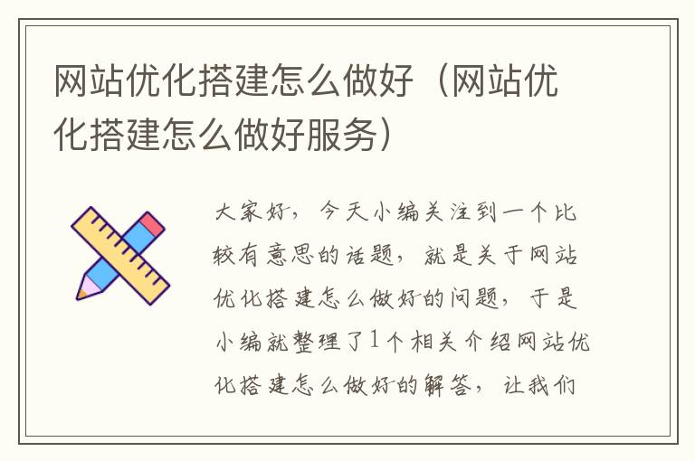 网站优化搭建怎么做好（网站优化搭建怎么做好服务）