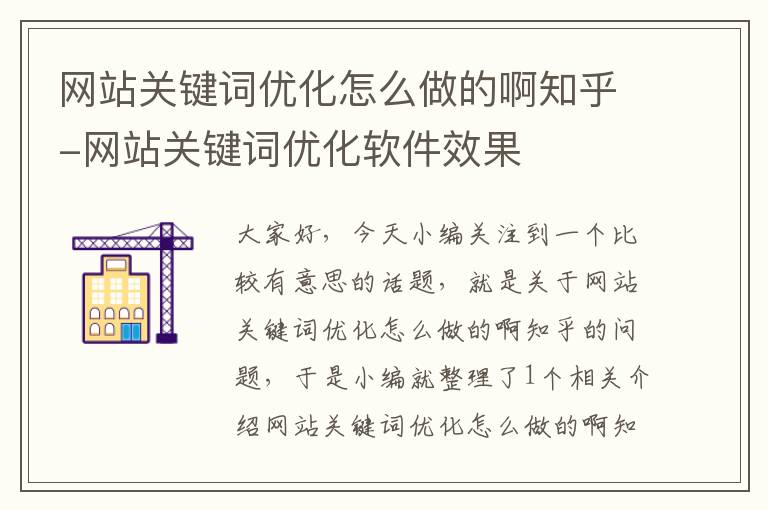 网站关键词优化怎么做的啊知乎-网站关键词优化软件效果