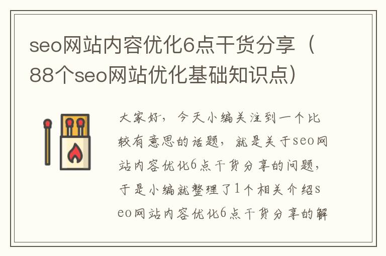 seo网站内容优化6点干货分享（88个seo网站优化基础知识点）