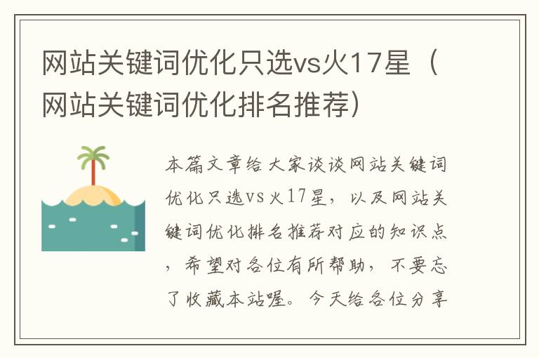 网站关键词优化只选vs火17星（网站关键词优化排名推荐）