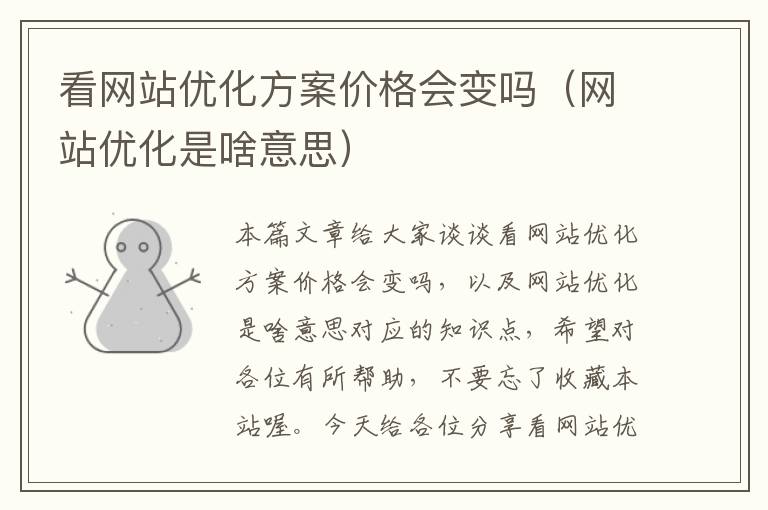 看网站优化方案价格会变吗（网站优化是啥意思）