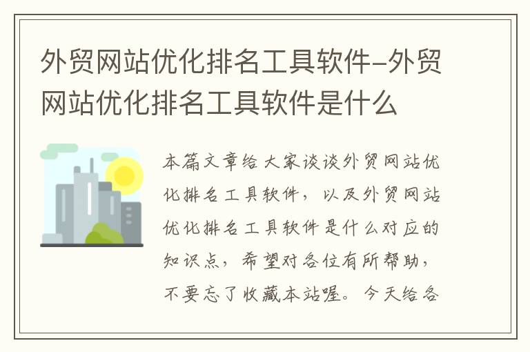 外贸网站优化排名工具软件-外贸网站优化排名工具软件是什么