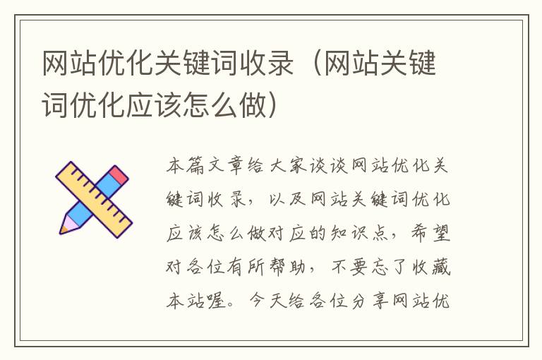 网站优化关键词收录（网站关键词优化应该怎么做）