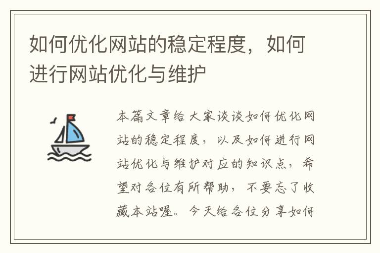 如何优化网站的稳定程度，如何进行网站优化与维护