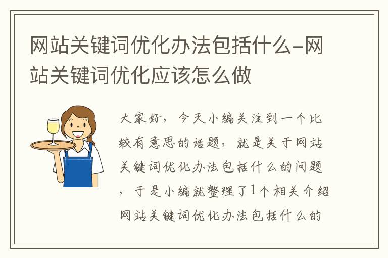 网站关键词优化办法包括什么-网站关键词优化应该怎么做