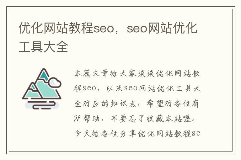 优化网站教程seo，seo网站优化工具大全