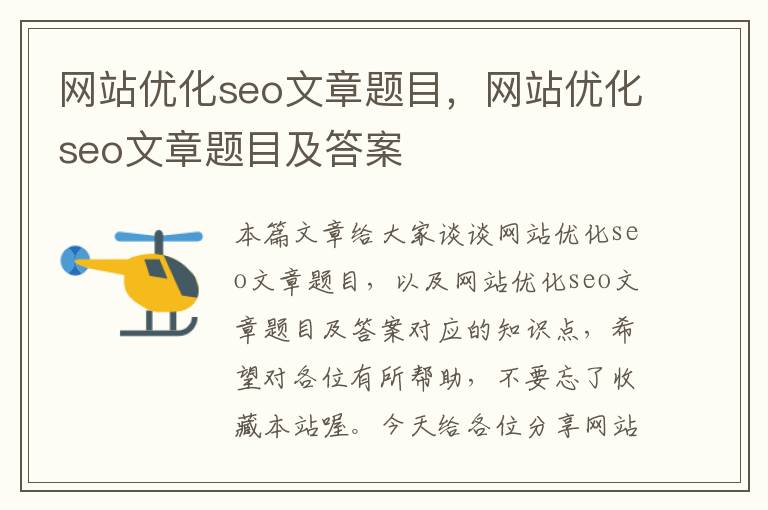 网站优化seo文章题目，网站优化seo文章题目及答案