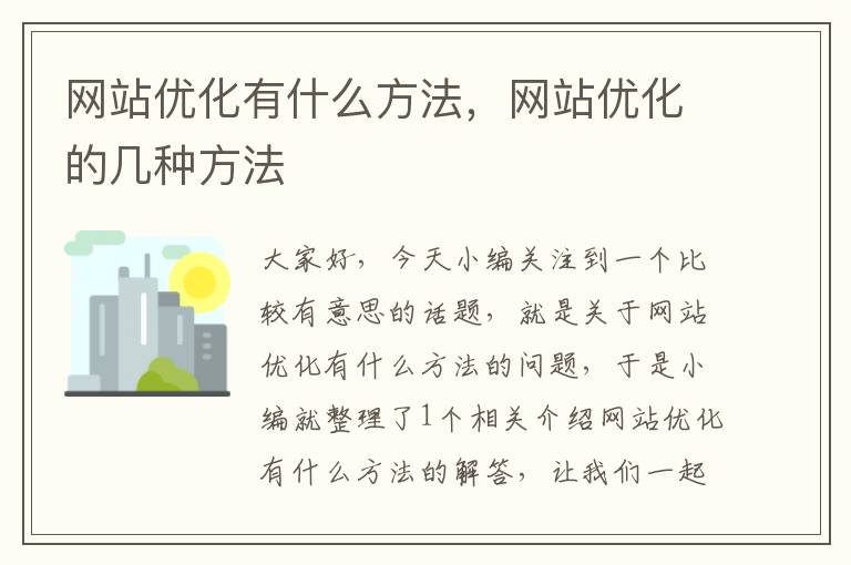 网站优化有什么方法，网站优化的几种方法