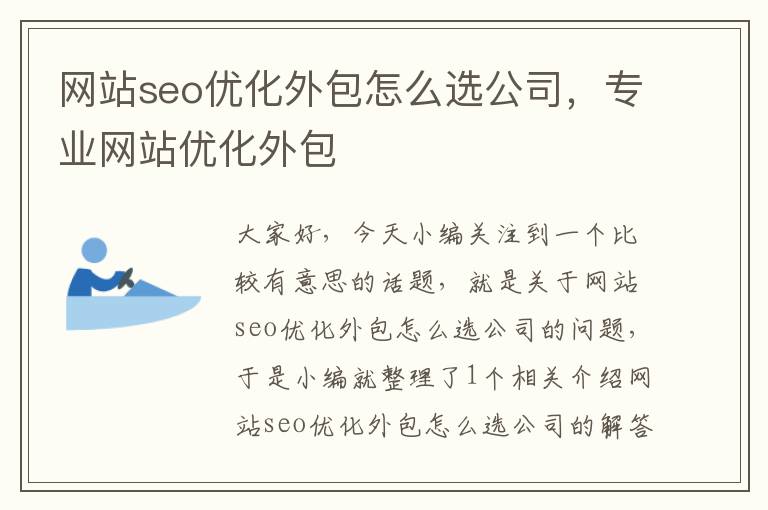 网站seo优化外包怎么选公司，专业网站优化外包