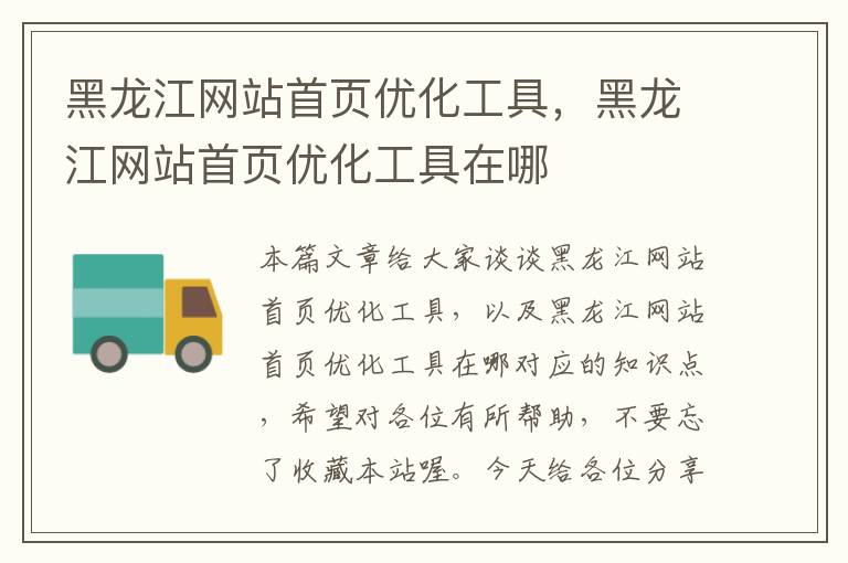 黑龙江网站首页优化工具，黑龙江网站首页优化工具在哪