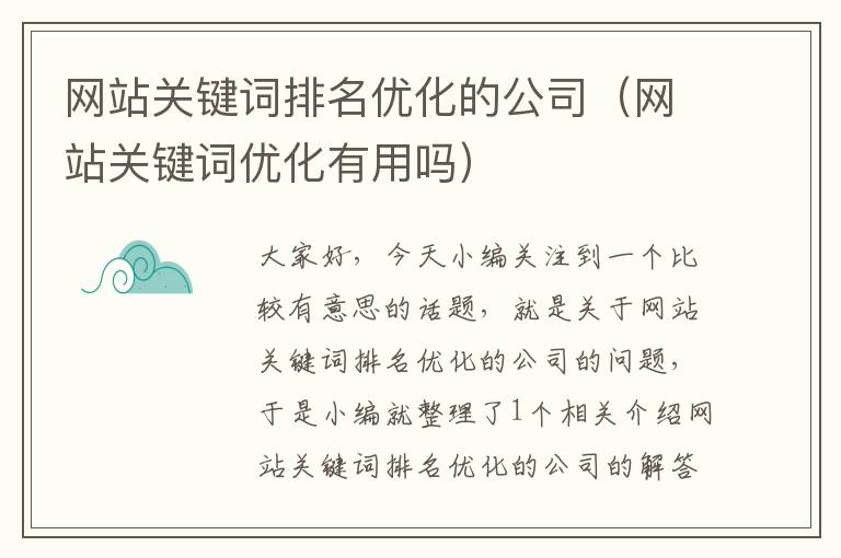 网站关键词排名优化的公司（网站关键词优化有用吗）